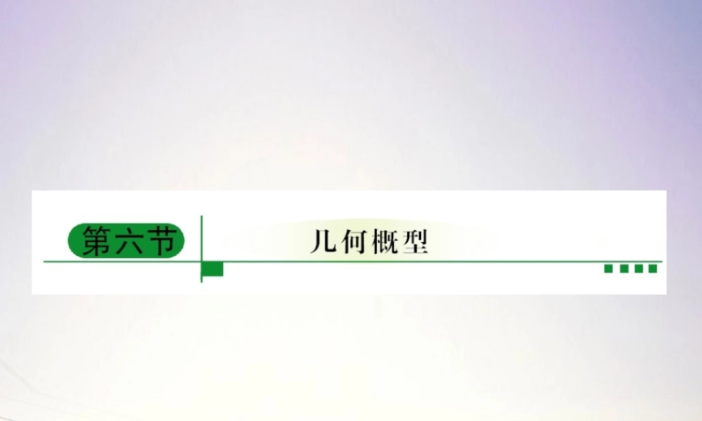 6几何概型课件 新人教A版 课件
