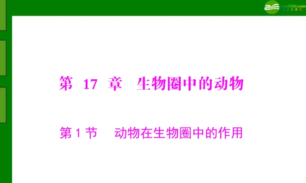 (随堂优化训练)八年级生物上册 第5单元 第17章 第1节 动物在生物圈中的作用课件 北师大版 课件