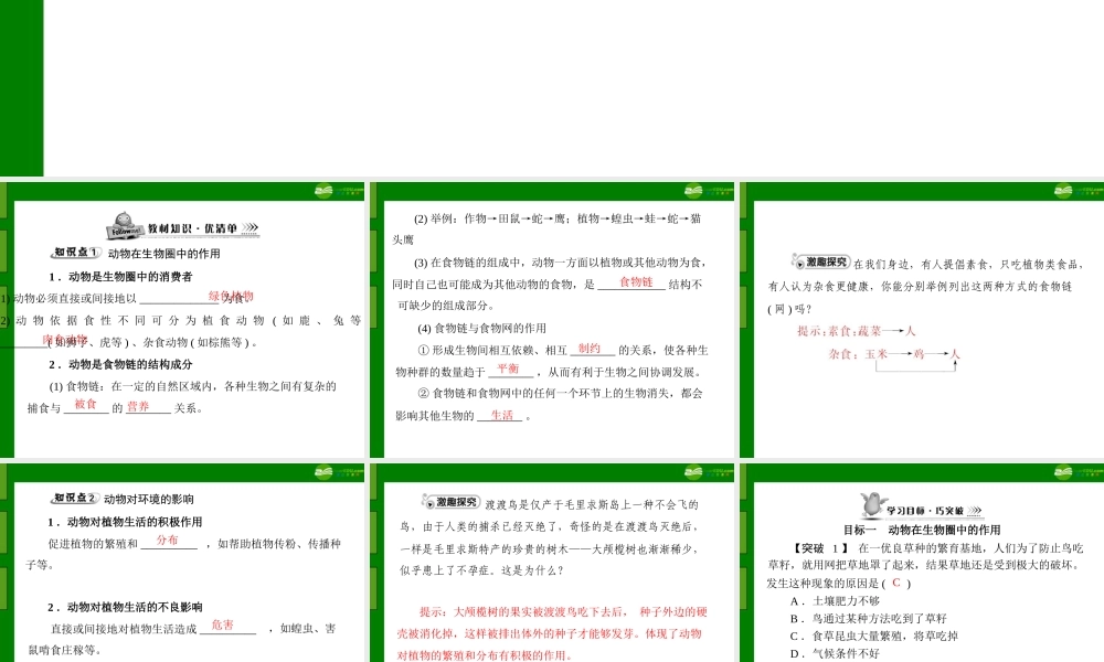 (随堂优化训练)八年级生物上册 第5单元 第17章 第1节 动物在生物圈中的作用课件 北师大版 课件