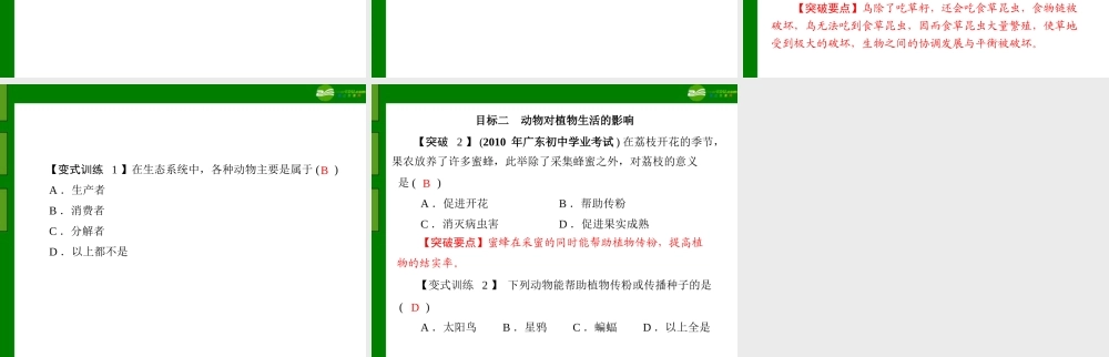 (随堂优化训练)八年级生物上册 第5单元 第17章 第1节 动物在生物圈中的作用课件 北师大版 课件