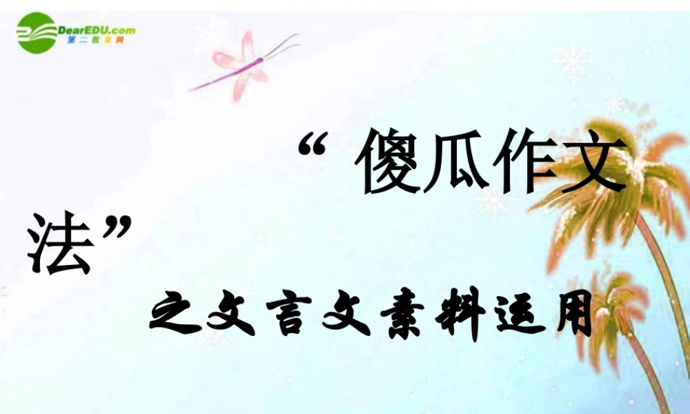 中考语文作文辅导课件 傻瓜作文法之文言文 素材运用 课件-2