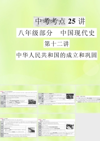 九年级 中国现代史 第十二讲 中华人民共和国的成立和巩固课件 新人教版 课件