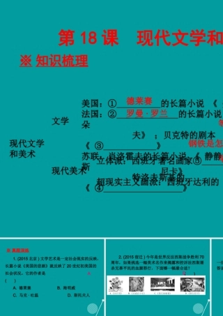 九年级历史下册 第18课 现代文学和美术课件 新人教版 课件