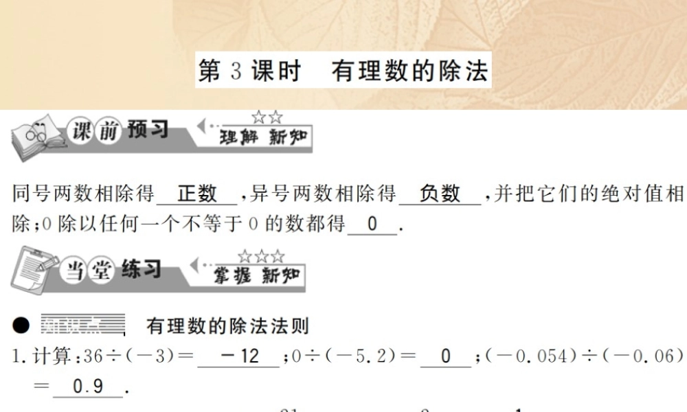 七年级数学上册 1.5 有理数的乘法和除法(第3课时)习题课件 (新版)湘教版 课件