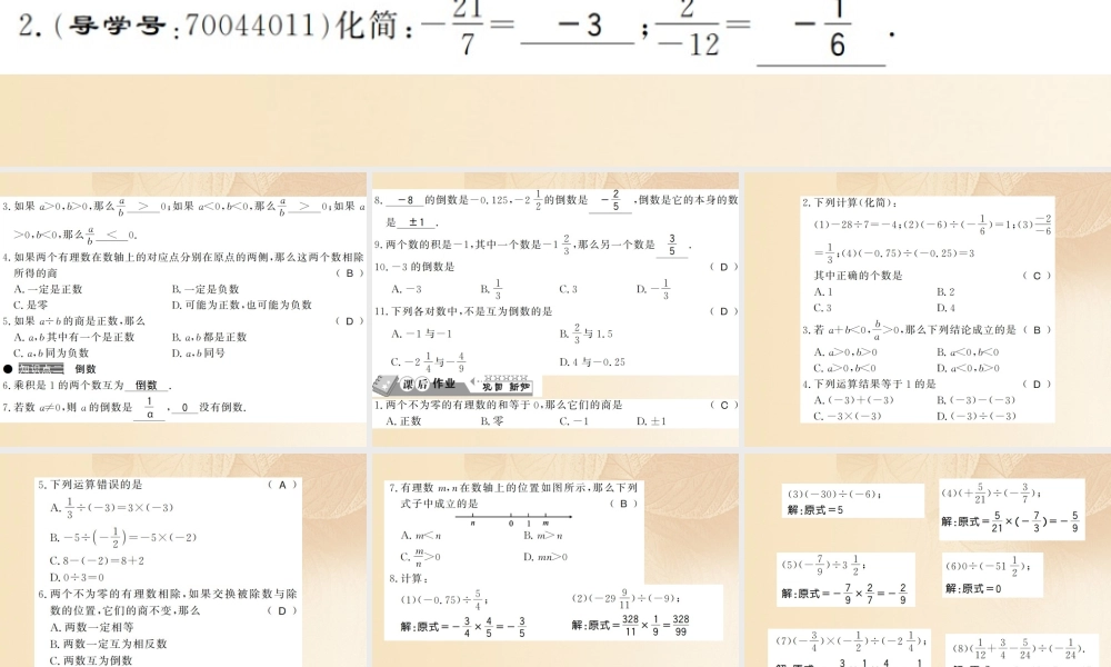 七年级数学上册 1.5 有理数的乘法和除法(第3课时)习题课件 (新版)湘教版 课件