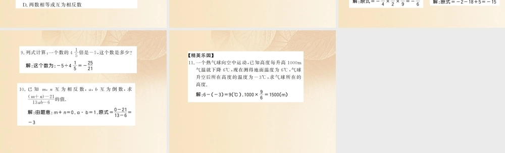 七年级数学上册 1.5 有理数的乘法和除法(第3课时)习题课件 (新版)湘教版 课件