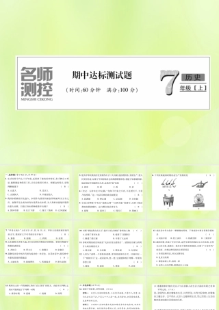 七年级历史上册 期中达标测试卷课件 新人教版 课件