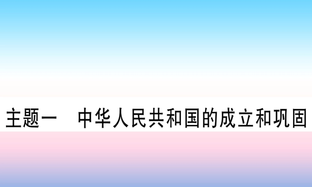 (甘肃专用)中考历史总复习 第一篇 考点系统复习 板块三 中国现代史 主题一 中华人民共和国的成立和巩固(精练)课件