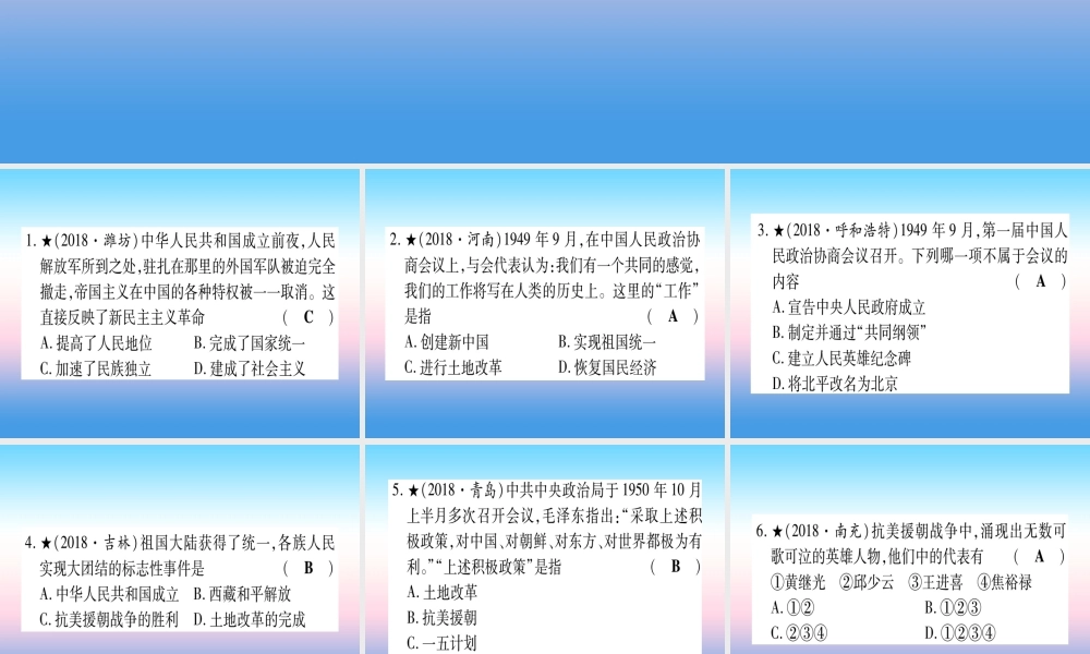 (甘肃专用)中考历史总复习 第一篇 考点系统复习 板块三 中国现代史 主题一 中华人民共和国的成立和巩固(精练)课件