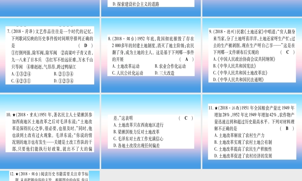 (甘肃专用)中考历史总复习 第一篇 考点系统复习 板块三 中国现代史 主题一 中华人民共和国的成立和巩固(精练)课件