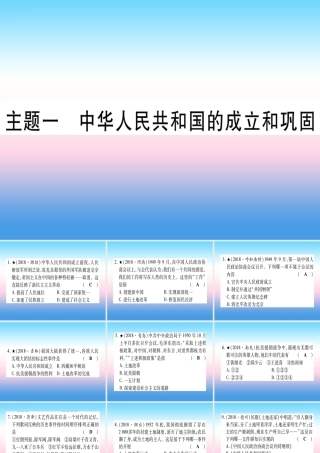 (甘肃专用)中考历史总复习 第一篇 考点系统复习 板块三 中国现代史 主题一 中华人民共和国的成立和巩固(精练)课件