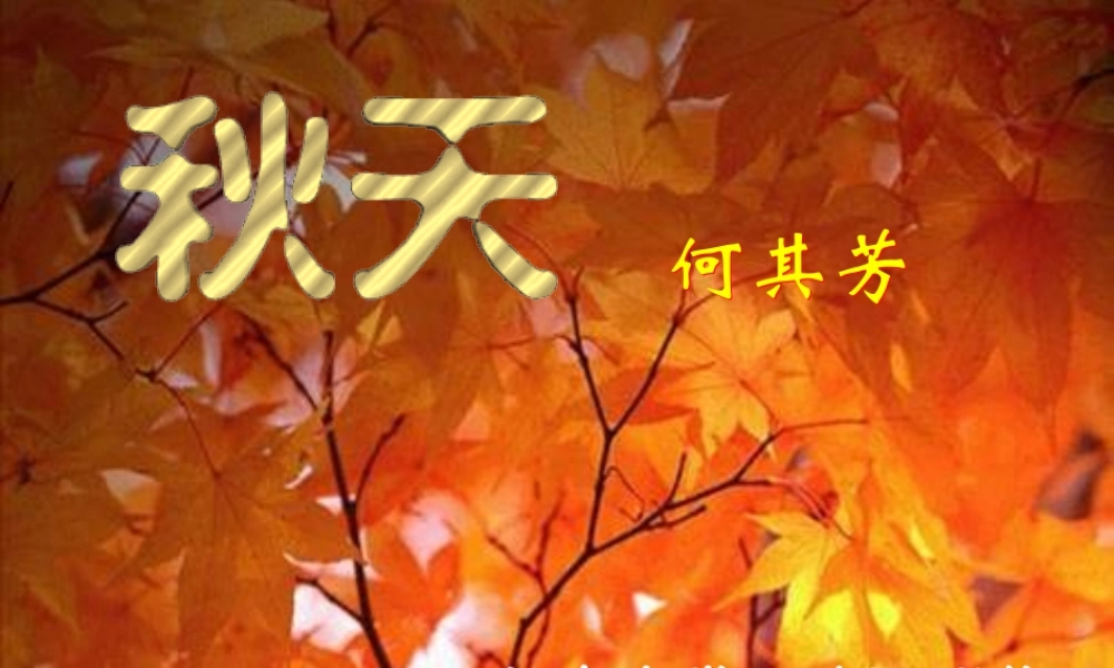 (秋天)课件1 七年级语文上册第三单元(秋天)课件8套人教版