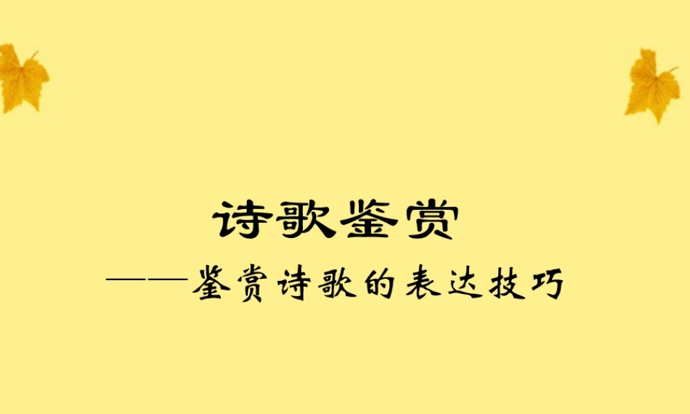 11—12届高三语文 诗歌鉴赏表达技巧S 课件