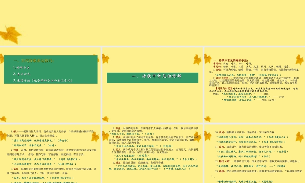 11—12届高三语文 诗歌鉴赏表达技巧S 课件