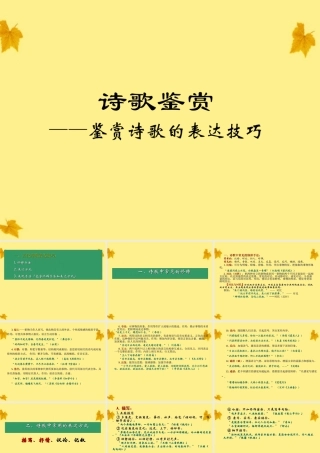 11—12届高三语文 诗歌鉴赏表达技巧S 课件