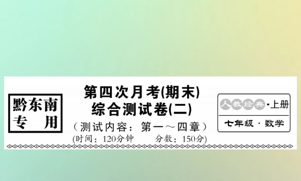 (黔东南专用)秋七年级数学上册 第四次月考(期末)综合测试卷(二)习题课件 (新版)新人教版 课件