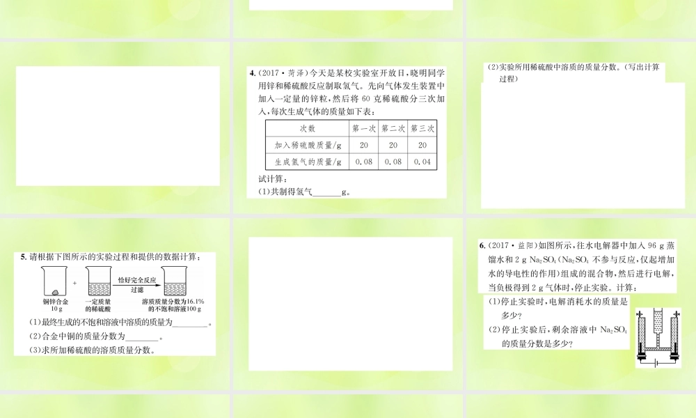 九年级化学下册 第九单元 溶液 课题3 第2课时 化学方程式与溶质质量分数的综合计算复习课件 (新版)新人教版 课件