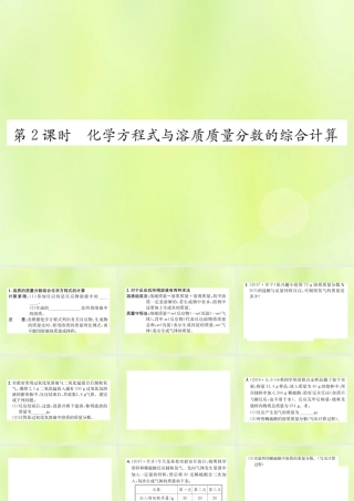 九年级化学下册 第九单元 溶液 课题3 第2课时 化学方程式与溶质质量分数的综合计算复习课件 (新版)新人教版 课件