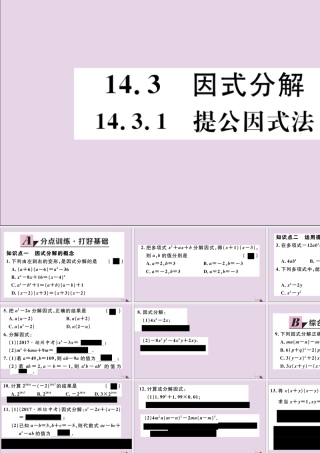 (通用)秋八年级数学上册 14.3 因式分解 14.3.1 提公因式法习题讲评课件 (新版)新人教版 课件