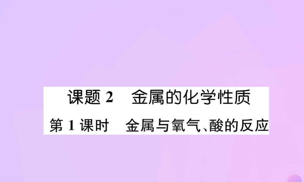 九年级化学下册 第8单元 金属和金属材料 课题2 金属的化学性质 第1课时 金属与氧气、酸的反应作业课件 (新版)新人教版 课件