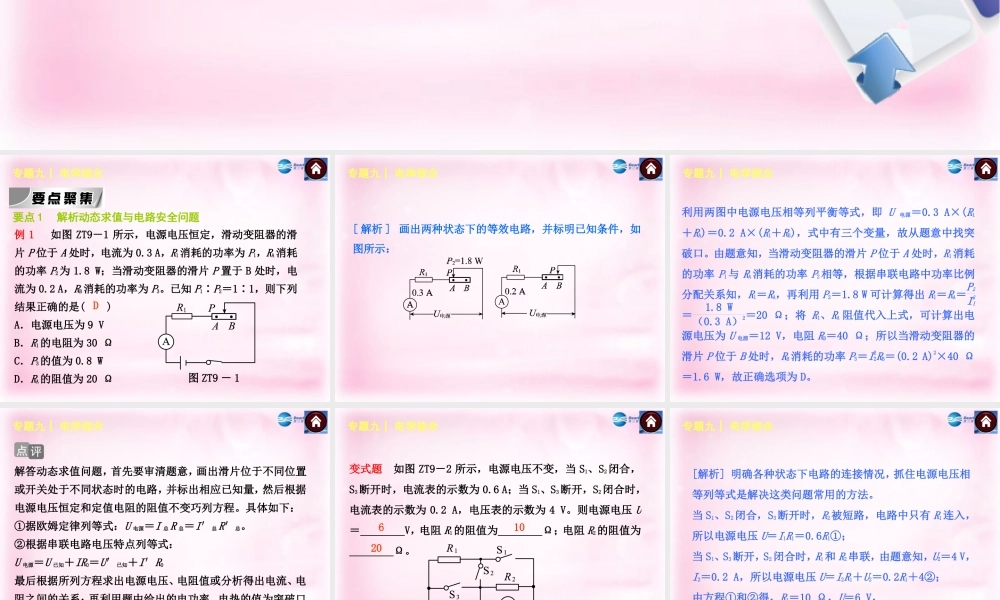 中考物理总复习 专题九 电学综合课件 沪科版 课件