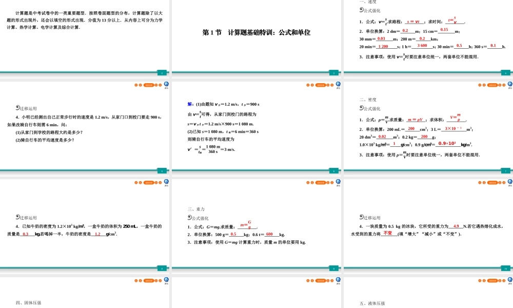 中考物理二轮复习 专题3 计算题  第1节 计算题基础特训：公式和单位课件