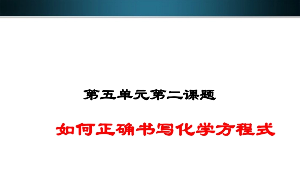 九年级化学上册 如何正确书写化学方程式课件1 人教新课标版 课件