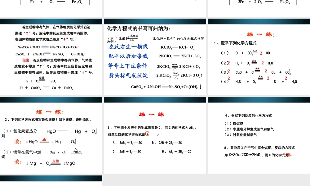 九年级化学上册 如何正确书写化学方程式课件1 人教新课标版 课件