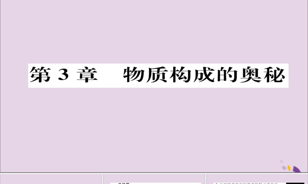 (遵义专版)中考化学总复习 第1编 教材知识梳理篇 第3章 物质构成的奥秘 课时1 构成物质的基本微粒 组成物质的化学元素(精练)课件