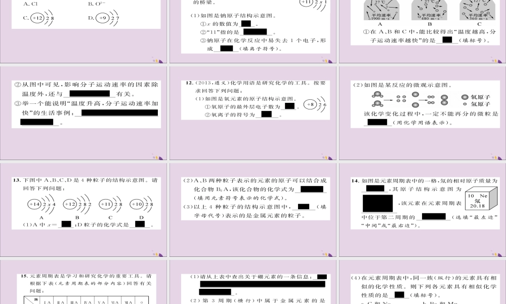 (遵义专版)中考化学总复习 第1编 教材知识梳理篇 第3章 物质构成的奥秘 课时1 构成物质的基本微粒 组成物质的化学元素(精练)课件