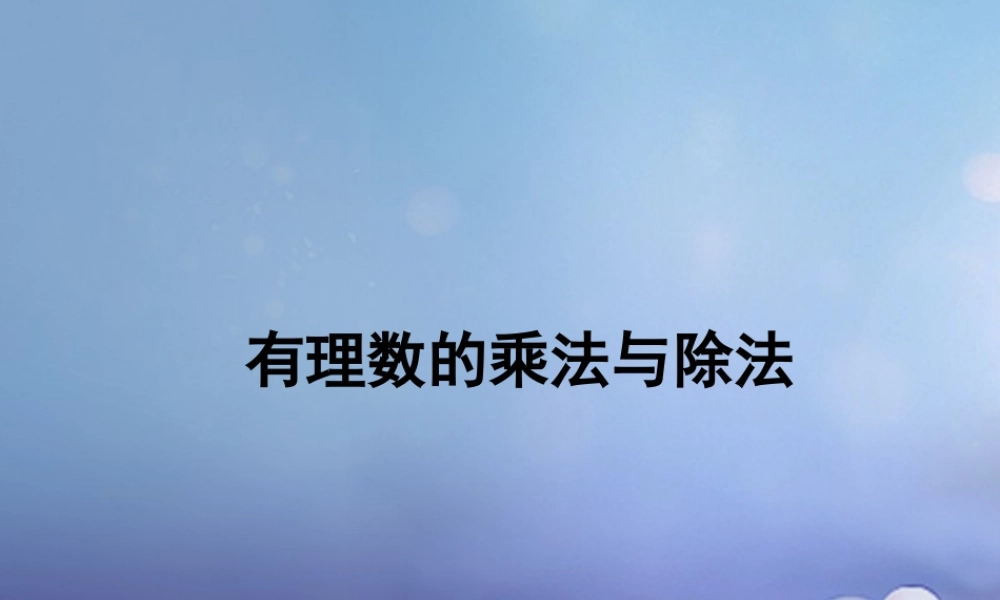 七年级数学上册 2.6 有理数的乘法与除法素材1 (新版)苏科版 素材