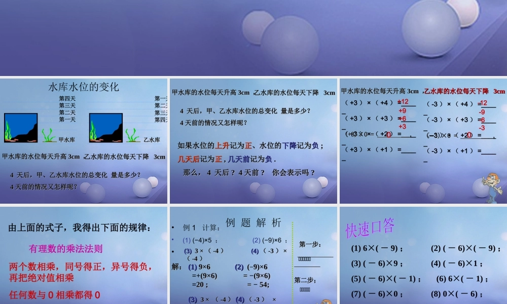 七年级数学上册 2.6 有理数的乘法与除法素材1 (新版)苏科版 素材