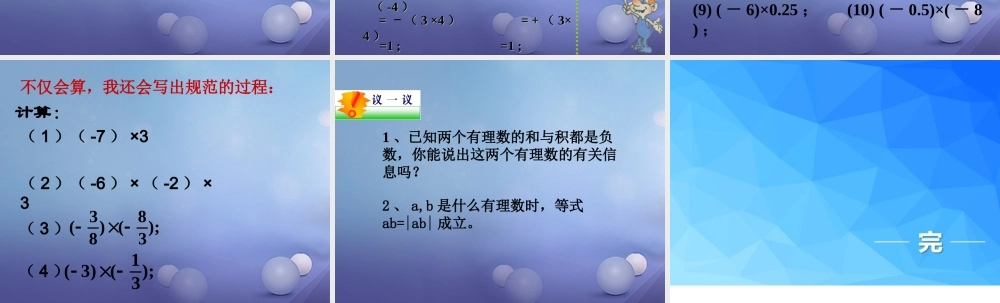 七年级数学上册 2.6 有理数的乘法与除法素材1 (新版)苏科版 素材
