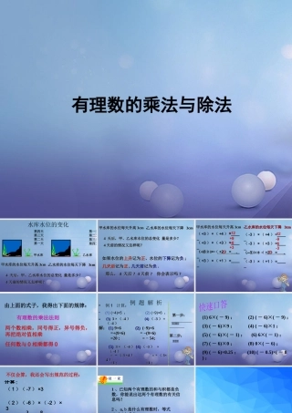 七年级数学上册 2.6 有理数的乘法与除法素材1 (新版)苏科版 素材