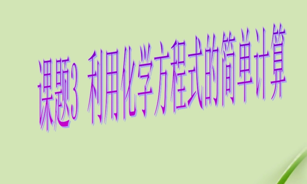 九年级化学上册 课题3利用化学方程式的简单计算课件1 人教新课标版 课件