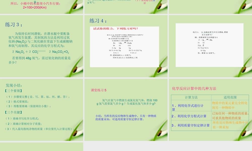 九年级化学上册 课题3利用化学方程式的简单计算课件1 人教新课标版 课件