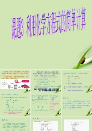 九年级化学上册 课题3利用化学方程式的简单计算课件1 人教新课标版 课件