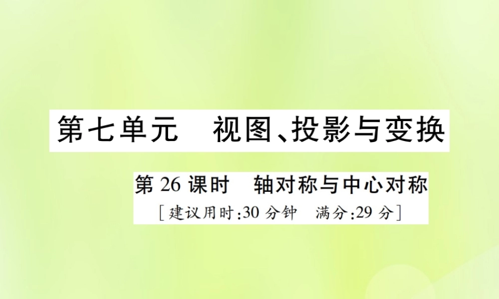中考数学总复习 第七单元 视图、投影与变换 第26课时 轴对称与中心对称(高效集训本)课件