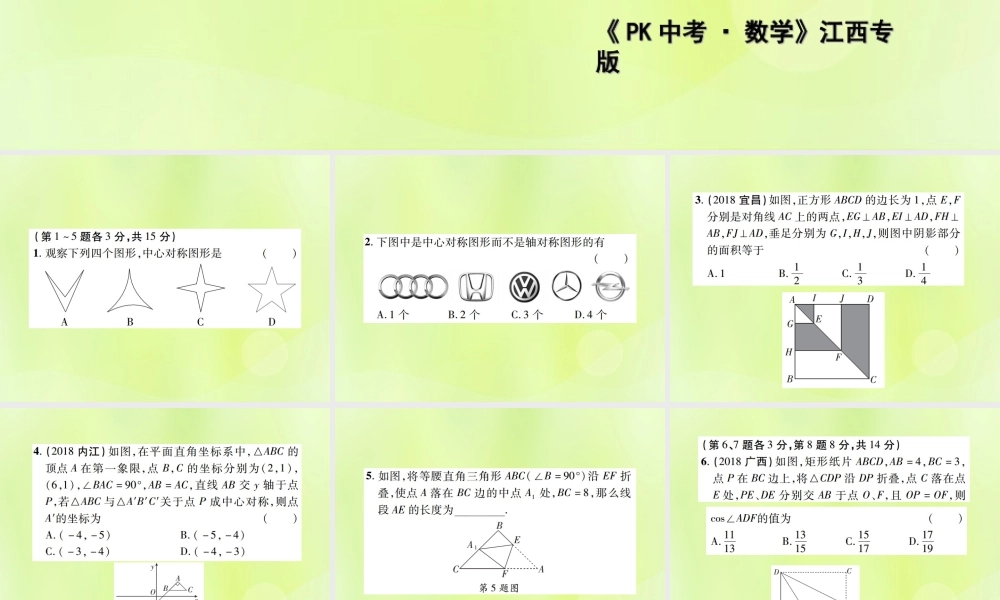 中考数学总复习 第七单元 视图、投影与变换 第26课时 轴对称与中心对称(高效集训本)课件