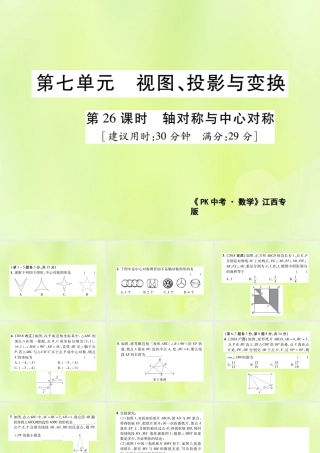 中考数学总复习 第七单元 视图、投影与变换 第26课时 轴对称与中心对称(高效集训本)课件