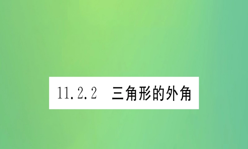 (江西专用)八年级数学上册 第11章 三角形 11.2 与三角形有关的角 11.2.2 三角形的外角作业课件 (新版)新人教版 课件