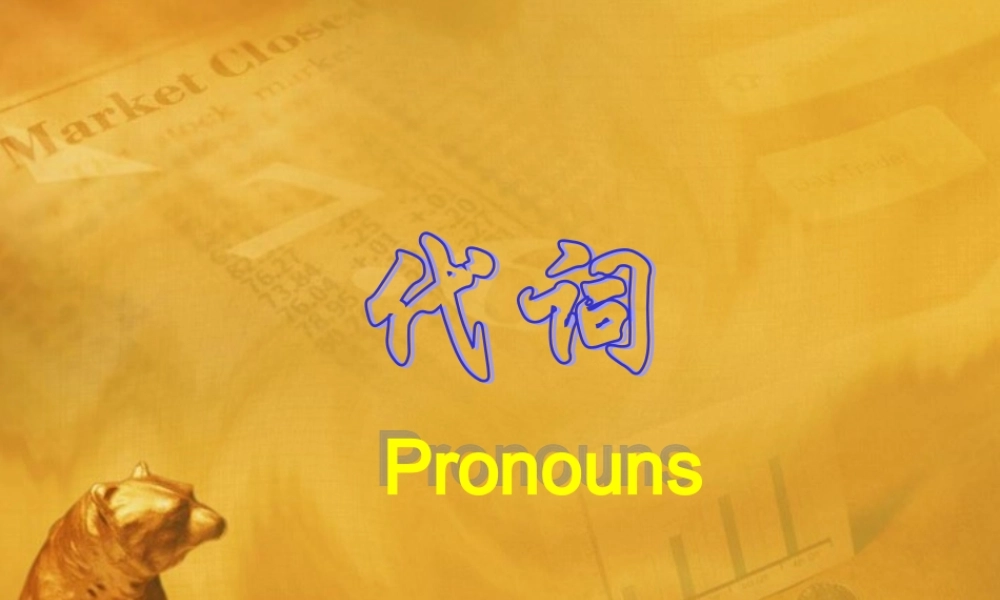 中考英语语法考点专题复习3 代词课件3 课件