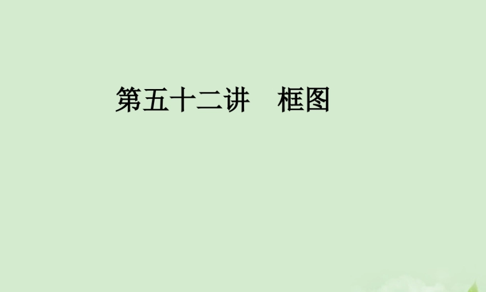 (走向清华北大)高考总复习 框图课件