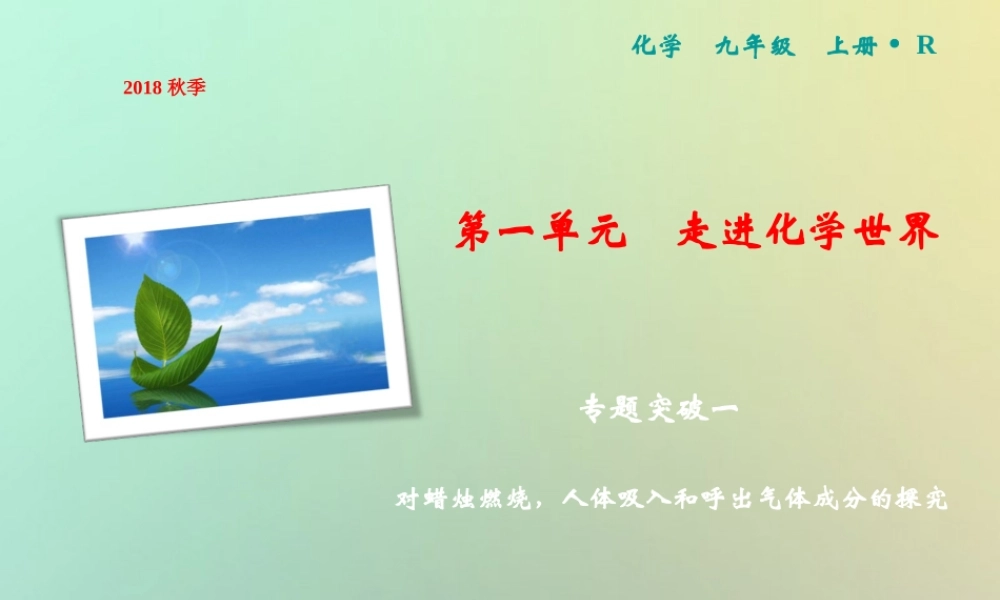九年级化学上册 第1单元 走进化学世界 专题突破一 对蜡烛燃烧，人体吸入和呼出气体成分的探究作业课件 (新版)新人教版 课件