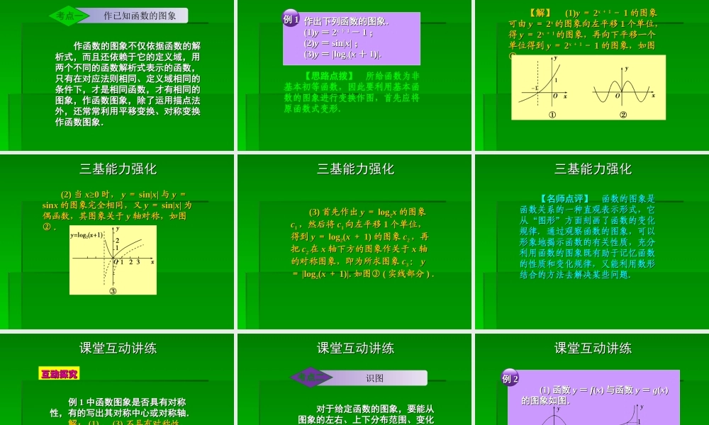 2章8课时 高三数学高考一轮课件-数学优化方案(理科)--第二章 函数的图象人教A版 高三数学高考一轮课件-数学优化方案(理科)--第二章 函数的图象人教A版