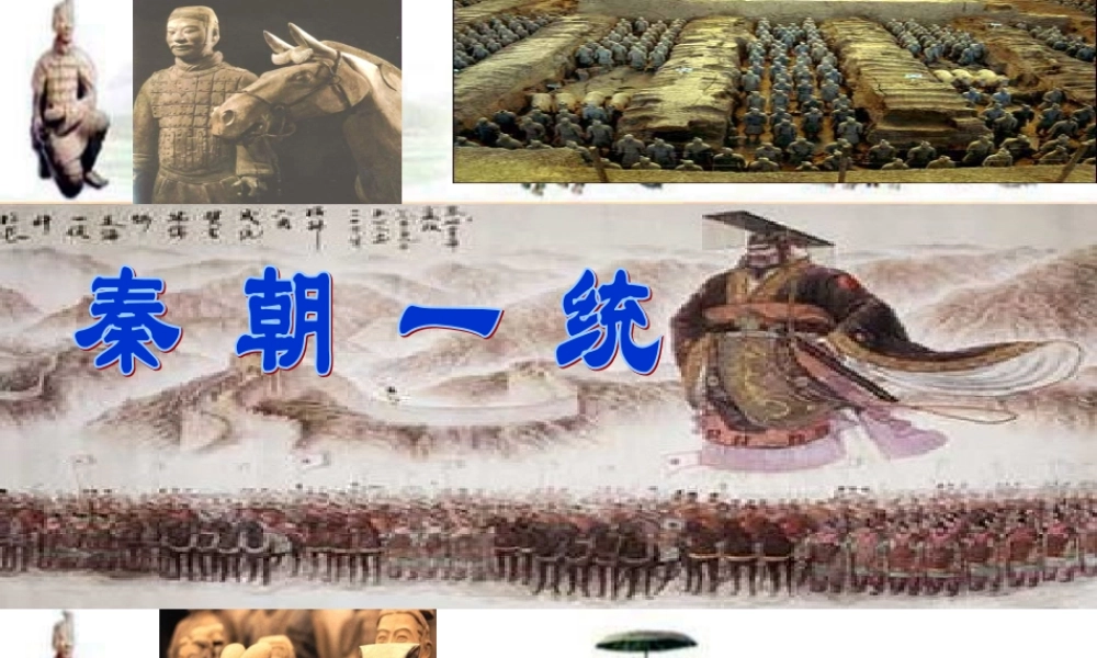 七年级历史 秦朝一统课件 北师大版 课件