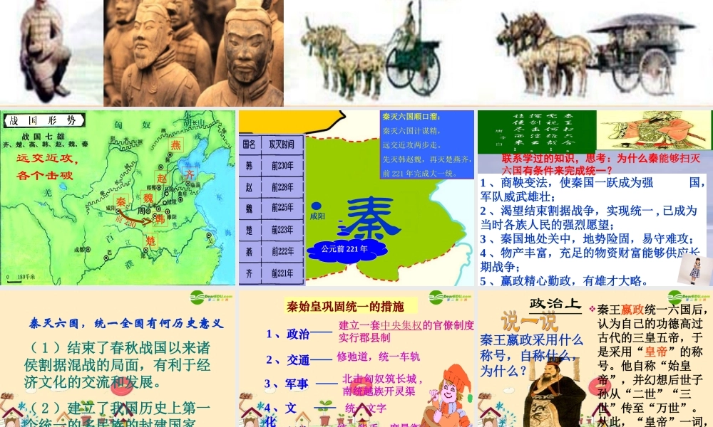 七年级历史 秦朝一统课件 北师大版 课件
