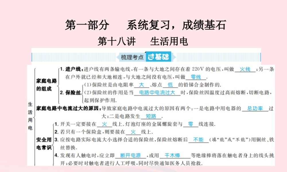 九年级 第18讲 生活用电课件