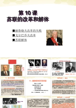 九年级历史下册 510(苏联的改革与解体)课件 人教新课标版 课件