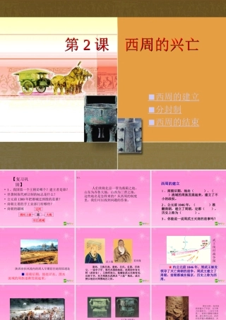 七年级历史上册 第2课西周的兴亡课件 川教版 课件